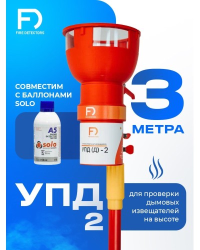 УПД-2 Базовый комплект. Устройство проверки дымовых датчиков. FireDetectors в Рубцовске