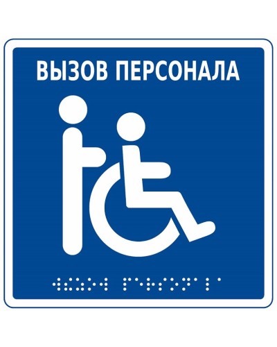 MP-010B1. Табличка с пиктограммой. Hostcall в Рубцовске