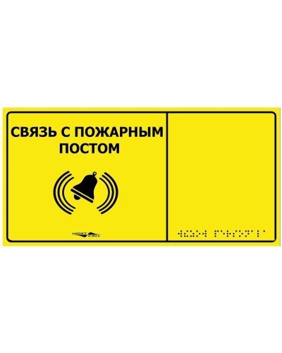 MP-010Y2. Табличка тактильная с пиктограммой Связь с пожарным постом (150x300мм) желтый фон. Hostcall в Рубцовске