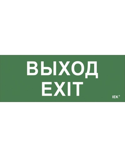 Самоклеящаяся этикетка Выход-EXIT (LPC10-1-24-09-VYHD). Самоклеящаяся этикетка 240х90 мм. IEK в Рубцовске