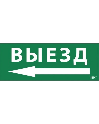 Самоклеящаяся этикетка Выезд/стрелка налево для ССА 1005 (LPC10-1-35-13-VZNAL). Самоклеящаяся этикетка. IEK в Рубцовске