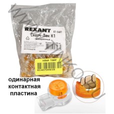Скотч-лок изолированный К-1, (d=0,4-0,7 мм), D=1,52 мм (100 шт)(07-5401). Скотч-лок изолированный. Rexant