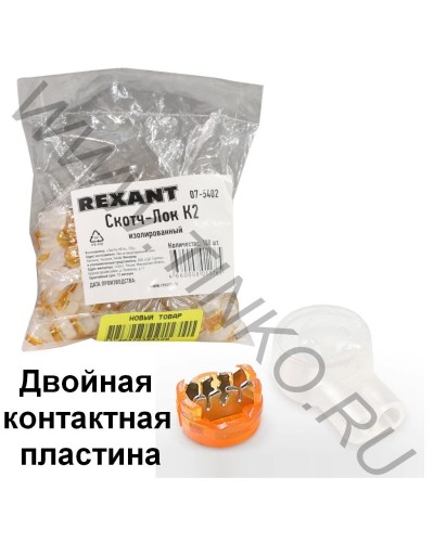 Скотч-лок изолированный К-2, (d=0,4-0,9 мм), D=2,08 мм (100 шт)(07-5402). Скотч-лок изолированный. Rexant в Рубцовске