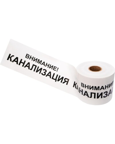 Лента сигнальная «Внимание! Канализация» 200 мм х 250 м REXANT, цвет белый/черный (19-3024): Лента сигнальная предупредительная в Рубцовске