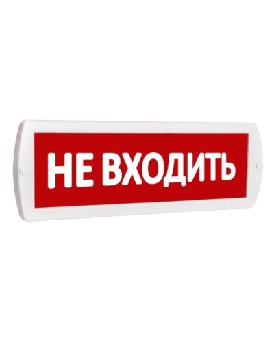 Т 220 Не входить. Оповещатель охранно-пожарный световой (табло). SLT в Рубцовске