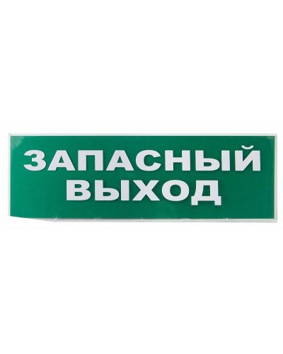 Сменное табло Запасный выход зеленый фон для Топаз (SQ0349-0209). Надпись сменная для Топаз. TDM ЕLECTRIC в Рубцовске