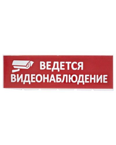 Сменное табло Ведется видеонаблюдение красный фон для Топаз (SQ0349-0222). Надпись сменная для Топаз. TDM ЕLECTRIC в Рубцовске