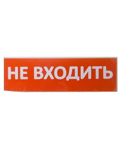 Сменное табло Не входить красный фон для Топаз (SQ0349-0211). Надпись сменная для Топаз. TDM ЕLECTRIC в Рубцовске