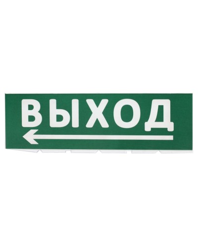 Сменное табло Выход, стрелка налево зеленый фон для Топаз (SQ0349-0219). Надпись сменная для Топаз. TDM ЕLECTRIC в Рубцовске