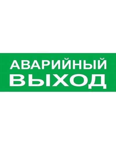 Сменное табло Аварийный выход зеленый фон для Топаз (SQ0349-0210). Надпись сменная для Топаз. TDM ЕLECTRIC в Рубцовске