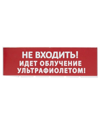Сменное табло Не входить! Идет облучение ультрафиолетом красный фон для Топаз (SQ0349-0223). Надпись сменная для Топаз. TDM ЕLECTRIC в Рубцовске
