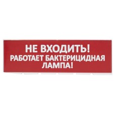 Сменное табло Не входить! Работает бактерицидная лампа! красный фон для Топаз (SQ0349-0224). Надпись сменная для Топаз. TDM ЕLECTRIC