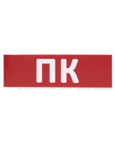 Сменное табло ПК красный фон для Топаз (SQ0349-0220). Надпись сменная для Топаз. TDM ЕLECTRIC в Рубцовске