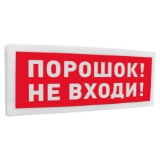 С2000-ОСТ исп.06 Порошок! Не входи!. Оповещатель световой адресный. Болид