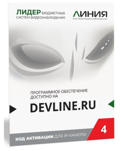 Линия IP 4 (код). Программное обеспечение для IP систем видеонаблюдения. ДевЛайн в Рубцовске