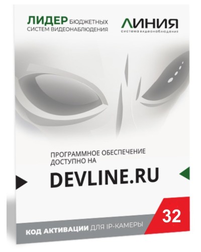 Линия IP 32, в коробке. Программное обеспечение для IP систем видеонаблюдения. ДевЛайн в Рубцовске