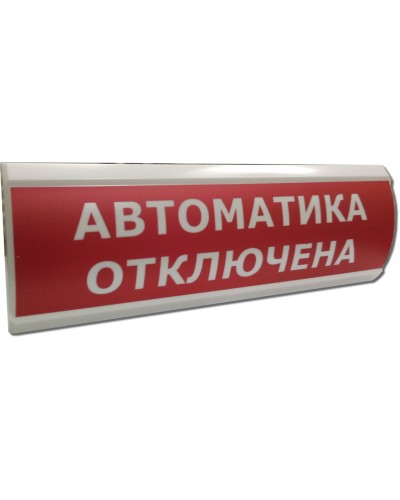 ЛЮКС-12 Автоматика отключена. Оповещатель охранно-пожарный световой (табло). Электротехника и Автоматика в Рубцовске