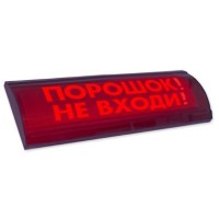 ЛЮКС-24 СН Порошок не входи. Оповещатель охранно-пожарный световой (табло). Электротехника и Автоматика
