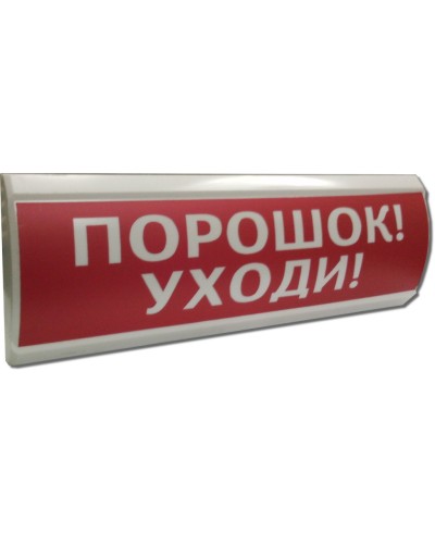 ЛЮКС-24 Порошок уходи. Оповещатель охранно-пожарный световой (табло). Электротехника и Автоматика в Рубцовске