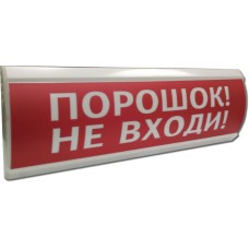 ЛЮКС-24 Порошок не входи. Оповещатель охранно-пожарный световой (табло). Электротехника и Автоматика