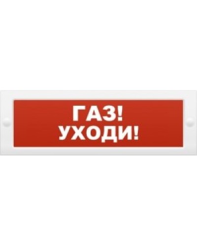 М-24-З Газ уходи. Оповещатель охранно-пожарный комбинированный свето-звуковой (табло). ИП Раченков А.В. в Рубцовске