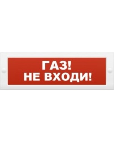 М-12 Газ не входи. Оповещатель охранно-пожарный световой (табло). ИП Раченков А.В. в Рубцовске