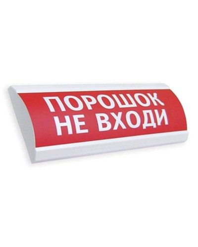 Сфера ПРЕМИУМ (24В, скрытая надпись) Порошок не входи. Оповещатель охранно-пожарный световой (табло). Компания СМД в Рубцовске