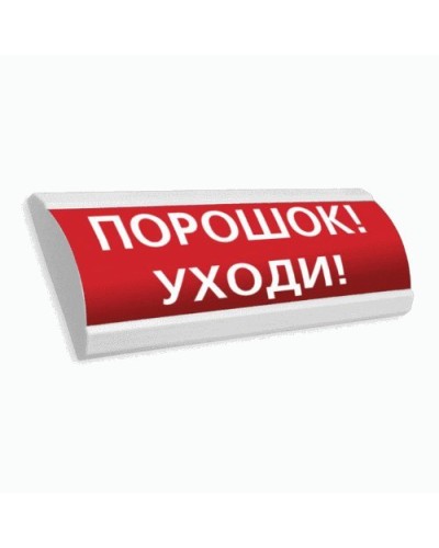 Сфера ПРЕМИУМ (24В, скрытая надпись) Порошок уходи. Оповещатель охранно-пожарный световой (табло). Компания СМД в Рубцовске