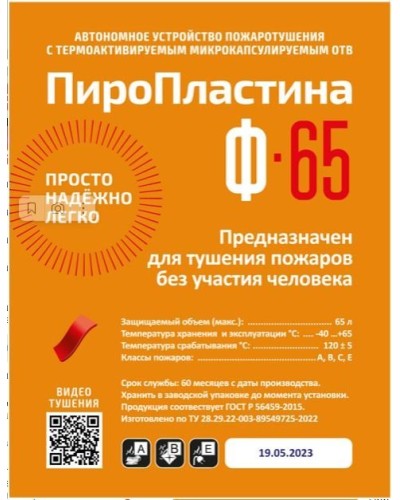 ПироПластина Ф-65 new. Автономная установка пожаротушения с ТЕРМА-ОТВ. МТС Снабжение в Рубцовске
