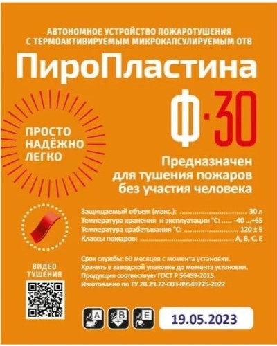 ПироПластина Ф-30 new. Автономная установка пожаротушения с ТЕРМА-ОТВ. МТС Снабжение в Рубцовске