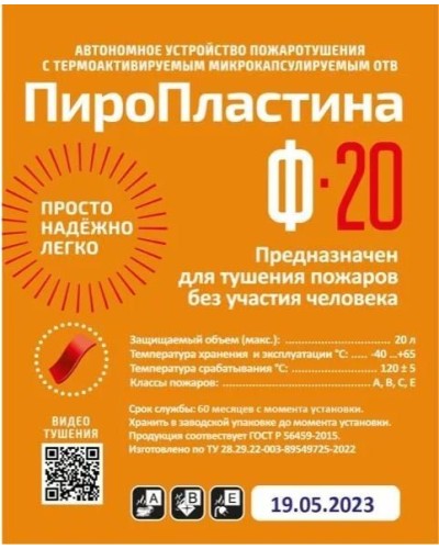 ПироПластина Ф-20 new. Автономная установка пожаротушения с ТЕРМА-ОТВ. МТС Снабжение в Рубцовске