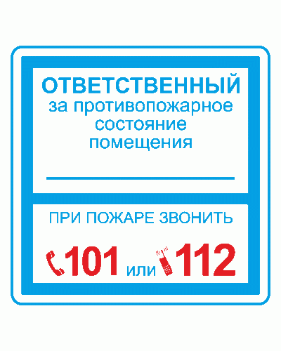 Плёнка (В 02) ответственный за противопожарное состояние (200х200). Пленка. Прочие российские в Рубцовске