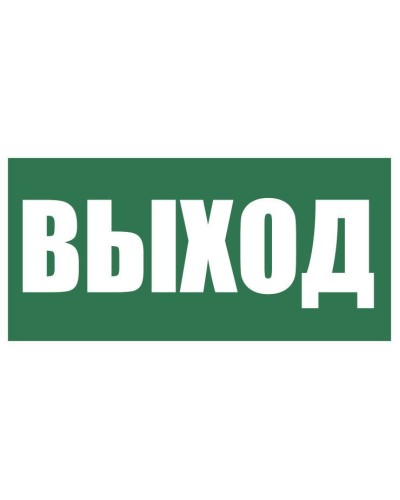 Плёнка (Е-22) Указатель выхода. Пленка. Прочие российские в Рубцовске