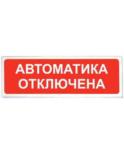 Призма-102 вар. 04 Автоматика отключена. Оповещатель охранно-пожарный световой (табло). Сибирский Арсенал в Рубцовске
