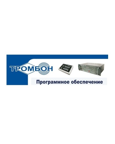Тромбон - ПО. Программное обеспечение. ТРОМБОН в Рубцовске
