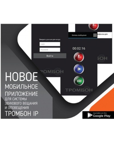 Тромбон IP-ПО мобильное приложение. Программа . ТРОМБОН в Рубцовске