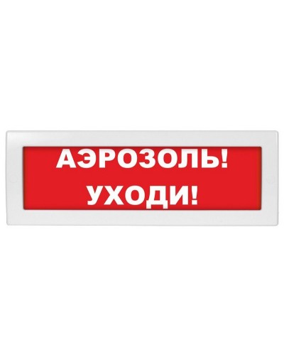 Молния-24 Аэрозоль уходи. Оповещатель охранно-пожарный световой (табло). ВИСТЛ в Рубцовске