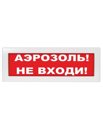 Молния-12 Аэрозоль не входи. Оповещатель охранно-пожарный световой (табло). ВИСТЛ в Рубцовске