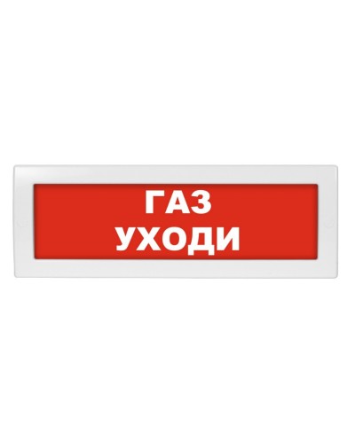 Молния-12 Газ уходи. Оповещатель охранно-пожарный световой (табло). ВИСТЛ в Рубцовске