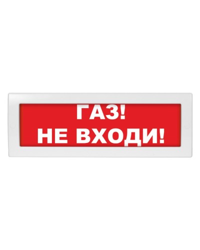 Молния-24 Газ не входи. Оповещатель охранно-пожарный световой (табло). ВИСТЛ в Рубцовске