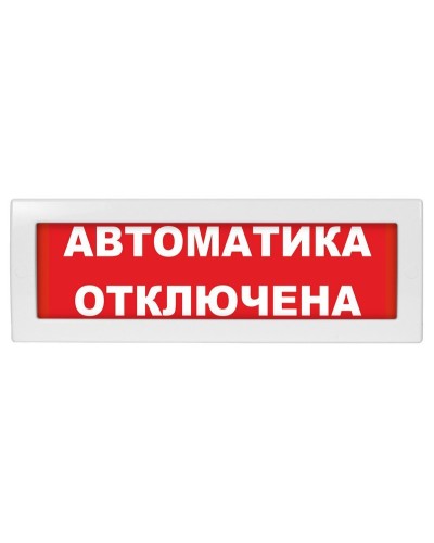 Молния-24-З Автоматика отключена. Оповещатель охранно-пожарный комбинированный свето-звуковой (табло). ВИСТЛ в Рубцовске