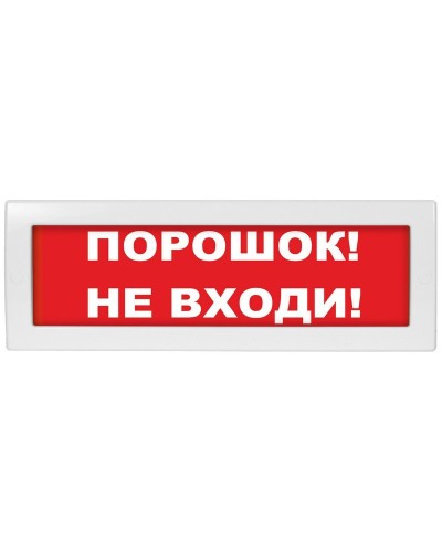 Молния-24-З Порошок не входи. Оповещатель охранно-пожарный комбинированный свето-звуковой (табло). ВИСТЛ в Рубцовске